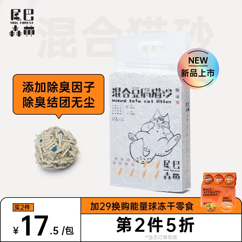 0点后下单 先领券9.9元尾巴森林混合型猫砂2.5kg(efW9Xny4Xz8)/