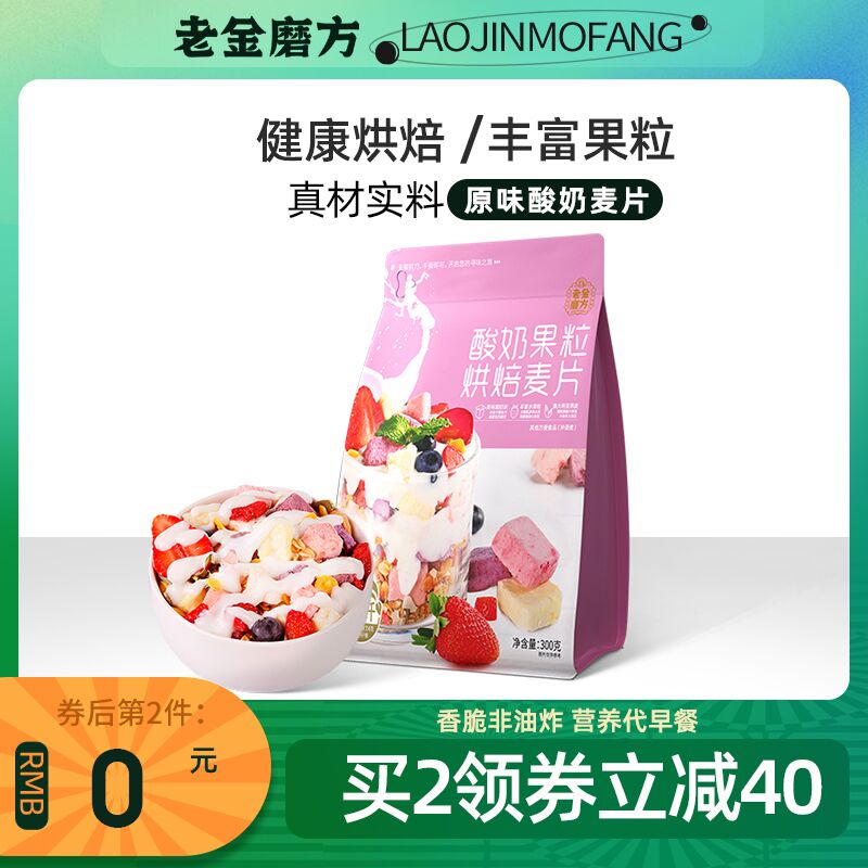 0点后下单 先领券14.9元【老金磨方旗舰店】坚果酸奶果粒燕麦片300g(DTcnXr057nK)/