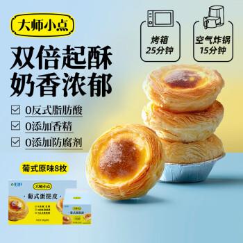 大师小点黄天鹅0添加葡式蛋挞套装，拍4件29.5