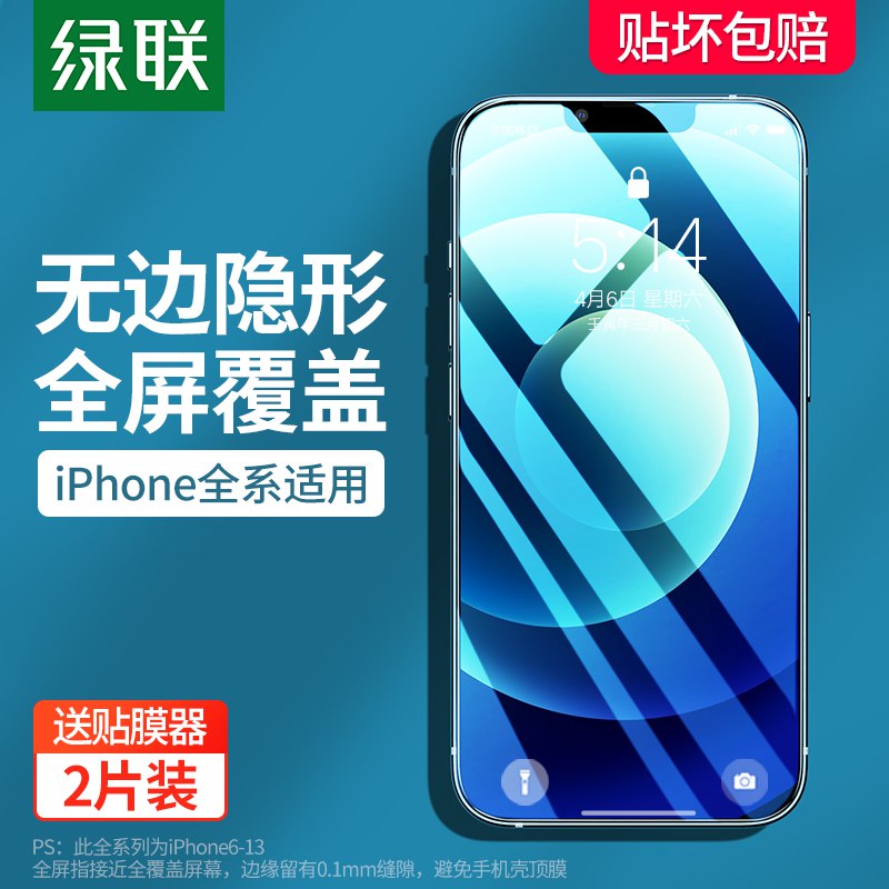 7.8元【绿联数码旗舰店】苹果6-13全系列钢化膜2片￥RlAS2jvtK6f￥/ 没事贴个膜吧 赠贴膜工具