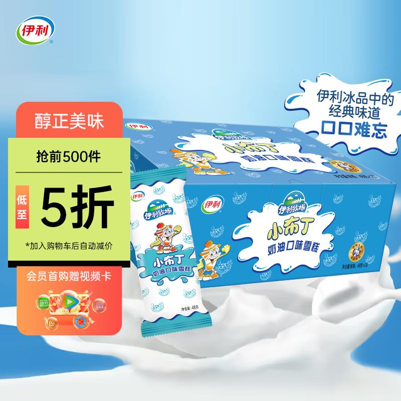 伊利牧场 小布丁48克/支*20支浏览或者加购砸蛋如砸6-5券叠2首単10.6亓