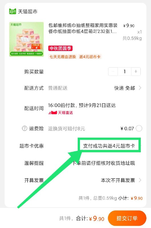 9.9元送4元猫超卡相当于5.9元 天猫超市 维邦抽纸10包(dSc9cfV86mS)/
