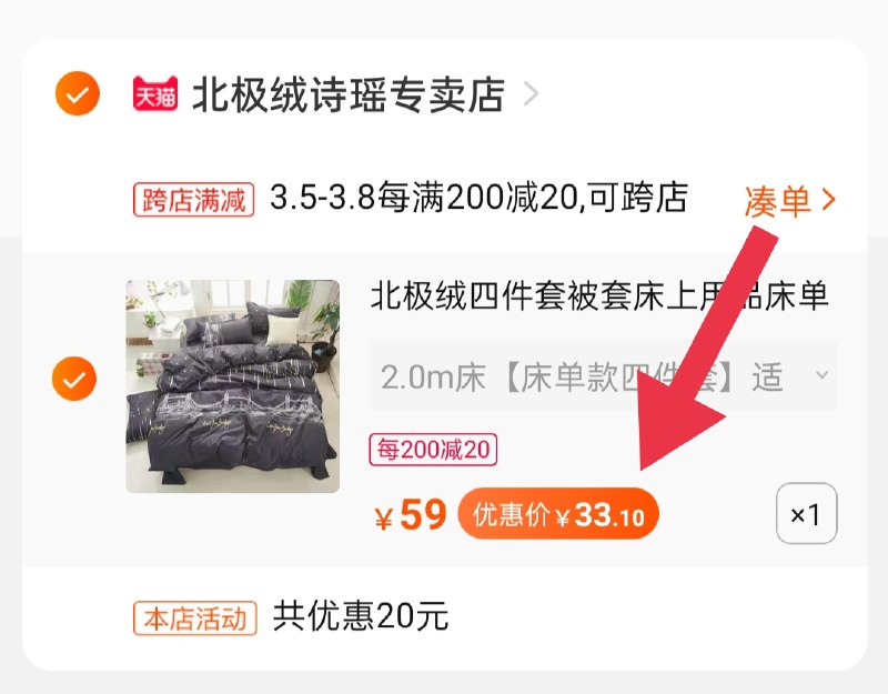 2.凑单 加购物车1件(ULqiczZczQZ)/ 两个一起【提交并付款】然后单独【退款凑单商品】北极绒四件套  到手33.1元
