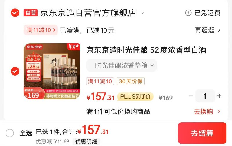 JD领券 拍1件plus拍下157亓 折26/瓶京东京造时光佳酿白酒 500ml*6瓶
