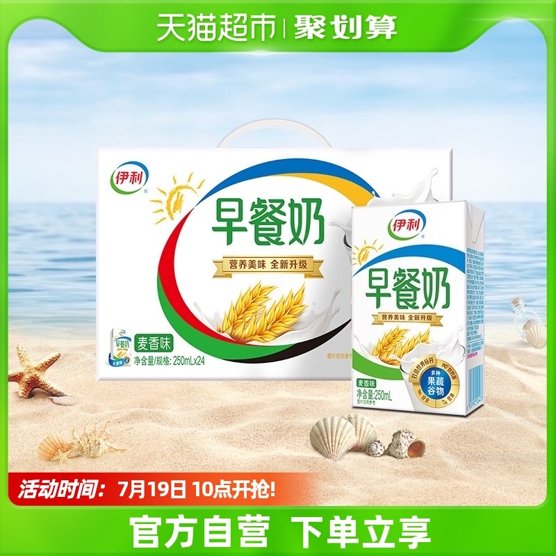 2件 67.8元【天猫超市包邮】伊利麦香味早餐奶250ml*48盒(HSGh2JV6eK1)/3元福袋+88vip最低到手61.4元