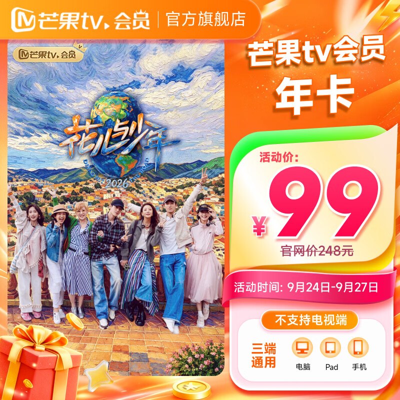 99元 芒果TV VIP年卡12个月