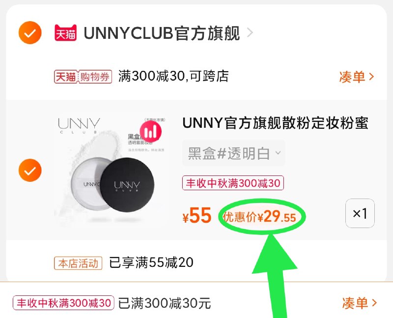 3.凑单商品 也加购物车1件(8nfvXK2zWYZ)/ 两个商品一起【提交并且付款】然后再单独【退款凑单商品】UNNY柔焦持妆散粉 到手29元