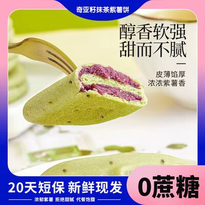 0点8.8💵【甄伴旗舰店】奇亚籽抹茶紫薯芋泥饼150g)U25nW4uzX25)/ CZ11