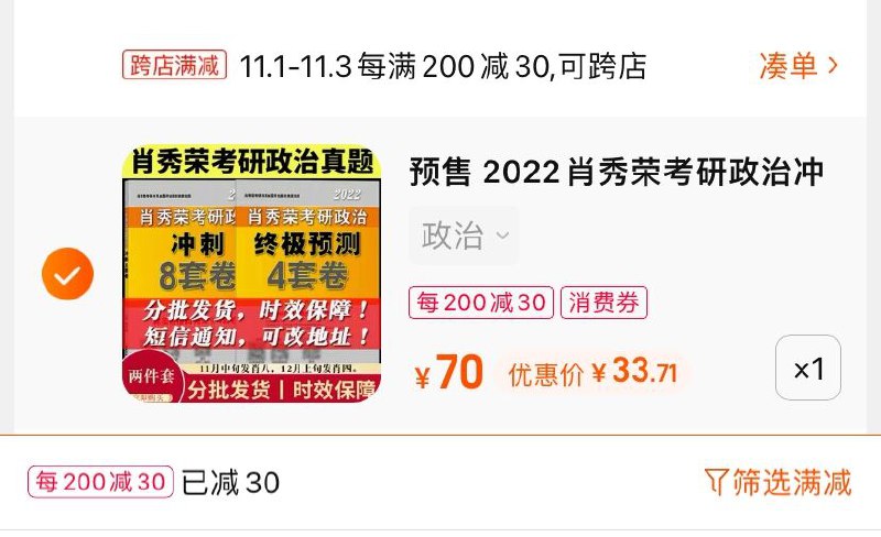 2.凑单商品 也加购物车1件(3O2FXFK0eag)/ 两个商品一起【提交并且付款】然后再单独【退款凑单商品】肖秀荣考研政治套卷 到手34元JD红包：