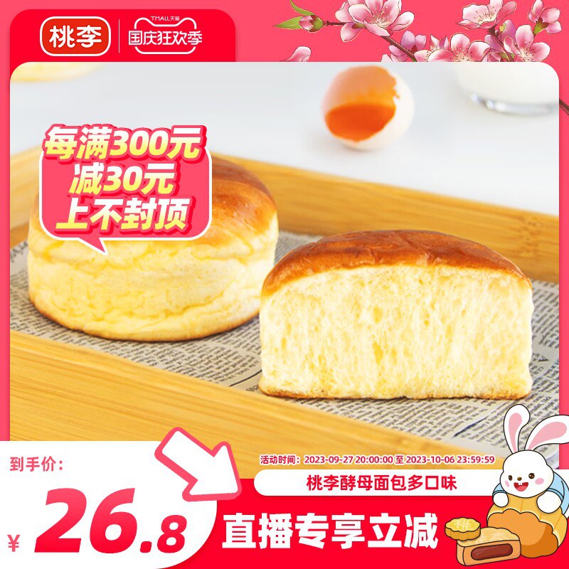 26.8💵【桃李旗舰店】桃李多口味酵母面包约640g)OD6HWZmmnuT)/ CZ11//层层发酵低温醒发 口感绝了奶香味十足 吃出满满幸福感当早餐或者小点心都很nice!