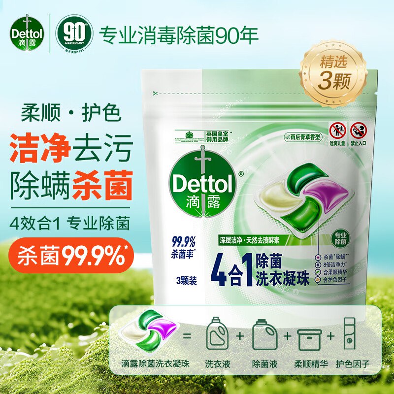 滴露 除菌洗衣凝珠3颗，入会1