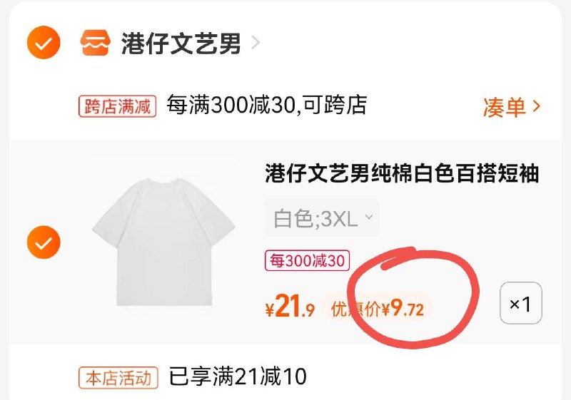 2. 凑单1件 加车一起付款(ND9O2shB4Nk)/两个东西一起提交付款然后单独退款凑单产品港仔文艺男短袖到手9.7元