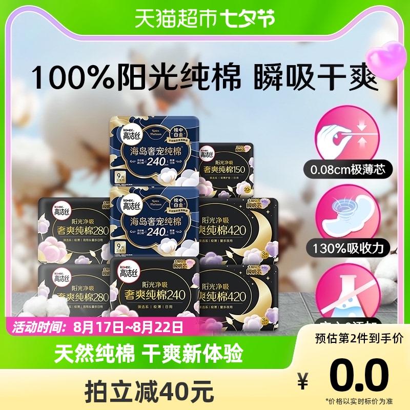 1.叠88-5猫超券+金币拍1件，vip 【30.34】0.5/片高洁丝天然阳光奢爽卫生巾64片/ CZ0001 /)yLSMdDikuNn)//