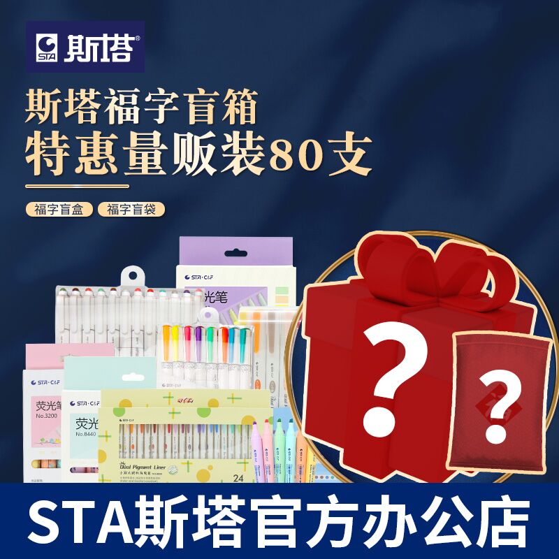 9.9元 斯塔文具套装盲盒随机打开不同款18-20支笔)6rW72BdGUi9)/ CZ11/马克笔、勾线笔、荧光笔 大盲盒