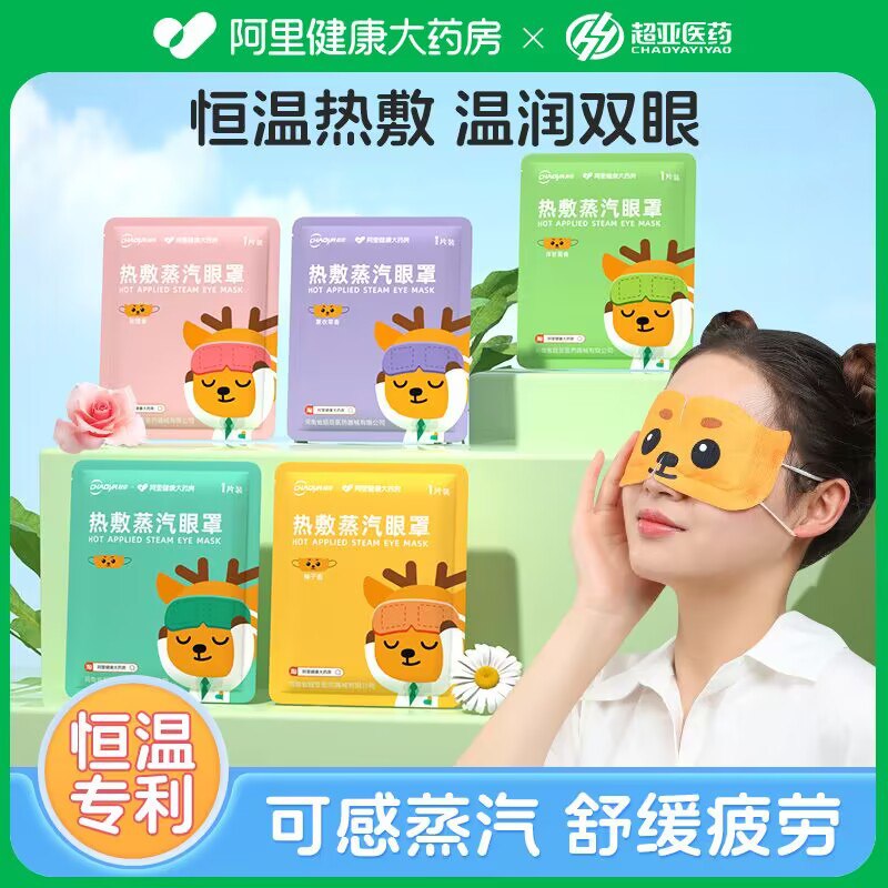 1.领券 加购物车1件【阿里健康大药房】超亚缓解疲劳蒸汽眼罩共30片)X2nCW26NLy8)/ CZ11//缓解疲劳 防近视 淡化黑眼圈持续发热 快速缓解眼周疲劳睡觉来一片 还可以安神助眠每日红包 1111.fanli.me