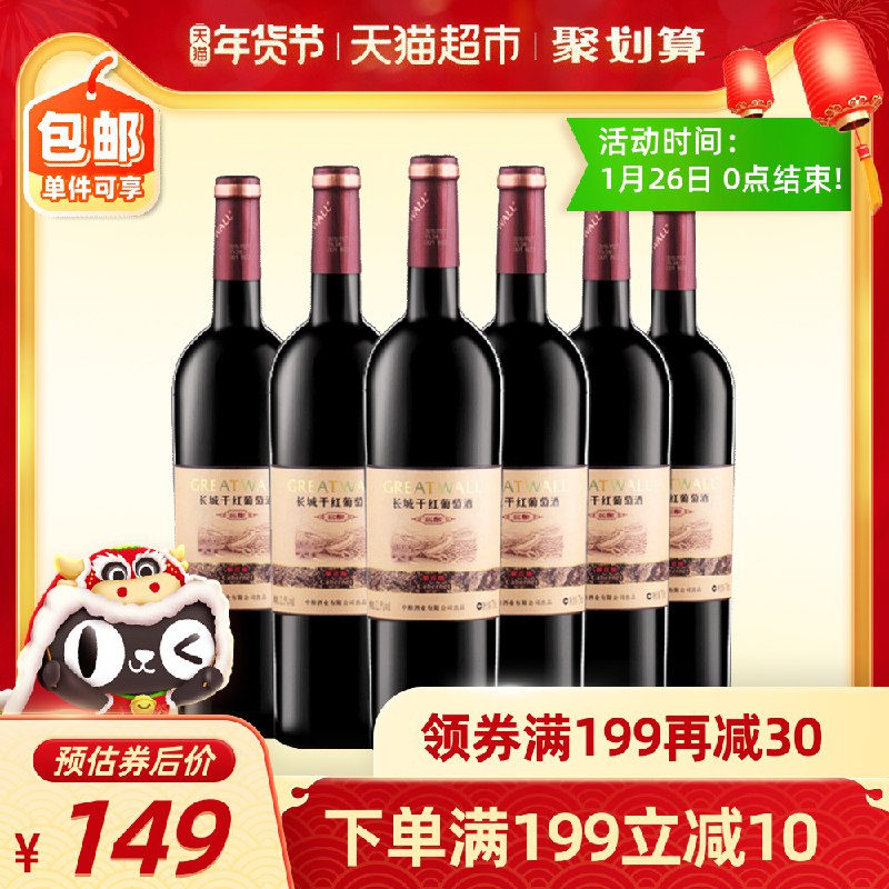 124元 天猫超市直发中粮长城干红葡萄酒750ml*6瓶叠加商品下领119-20下单(8FGocuvCZkj)/