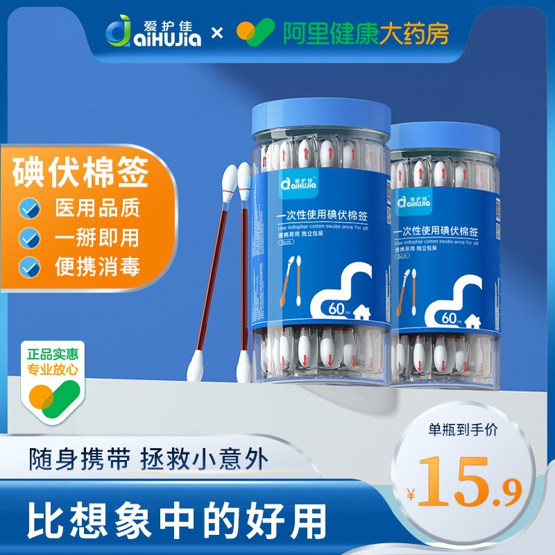 11.9元【阿里健康大药房】爱护佳碘伏消毒棉棒60支(H9Cg2DMFSYe)/ CZ11磕碰难免，家中 外出必备