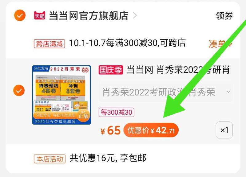 2. 凑单商品 也加购物车1件两个东西一起提交并付款然后再单独退款凑单商品(Bel1XruJum7)/ 考研政治肖四肖八 到手42元预售分批发货 考研党刚需留意