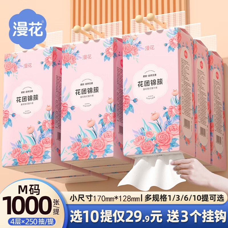 漫花 大包挂抽 1000张*10提拍下22.9元；赠挂钩领 