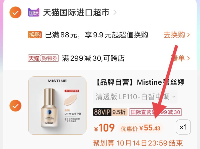3.凑单商品 也加购物车1件(yoT5Xspubqx)/  两个商品一起【提交付款】然后再单独把【凑单退款】Mistine蓝盾粉底液 到手55元