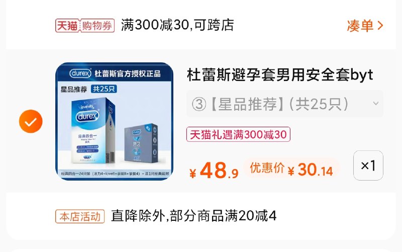 3.凑单商品 也加购物车1件(SH5tX4Tfexh)/ 两个商品一起【提交并付款】然后再单独【退款凑单商品】杜蕾斯小雨伞组合 到手30元