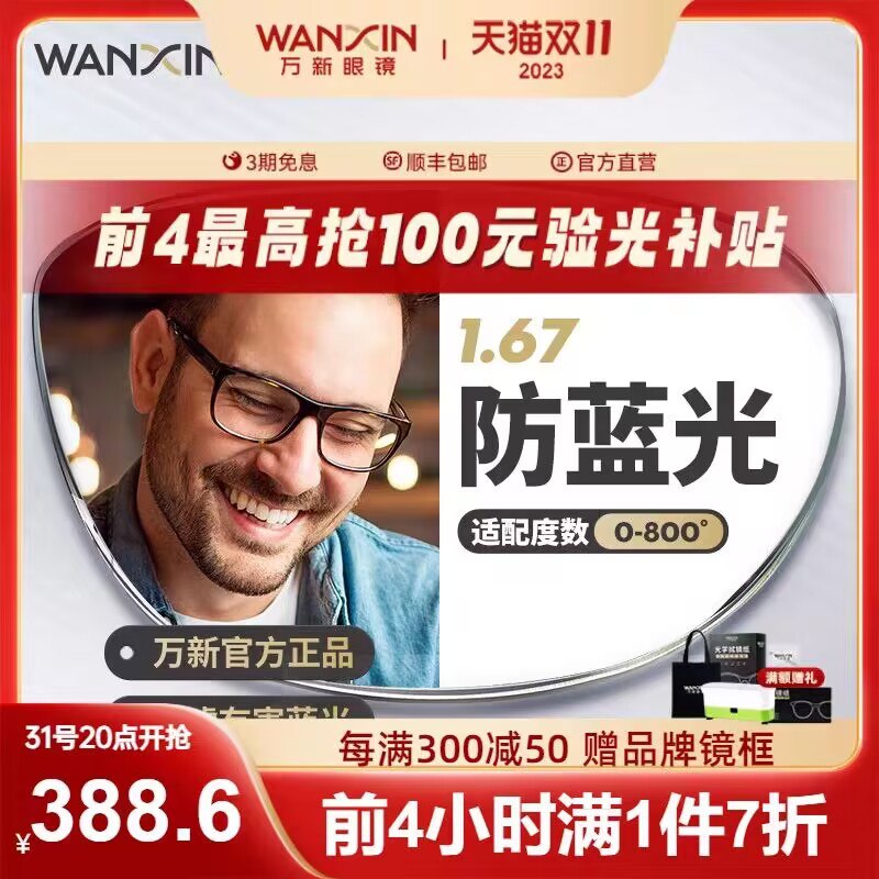 1.领券 加购物车1件【万新眼镜旗舰店】万新防蓝光辐射超薄近视眼镜)FDgmWXlwPOF)/ CZ11//1.67的镜片很薄 高度数也不厚要好一点眼镜的 记得上车了哇它家是依视路的子品牌 东西好每日红包 1111.fanli.me