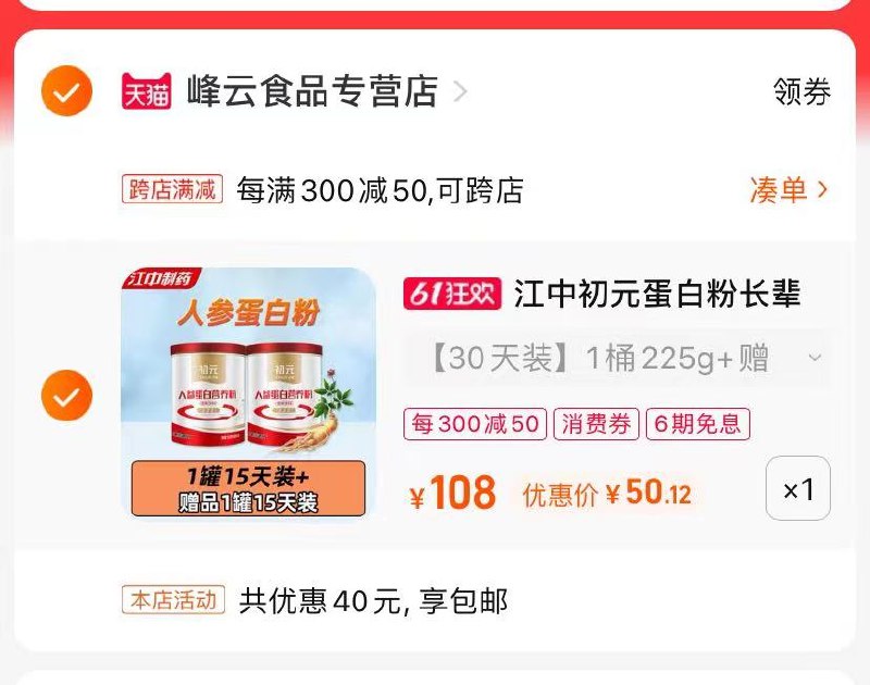 2.最后一步 凑单商品1件最后只保留人参蛋白粉(ZhNl2Ohlxwy)/   江中初亓人参蛋白粉2罐到手50亓适合老人，提高免疫力，改善体质