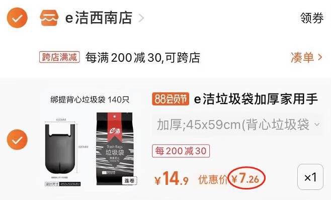 2. 凑单加购物车1件(bVMv2HQHV9O)/两个东西一起提交并付款然后再单独退款凑单商品e洁垃圾袋140个 到手7元