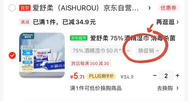 爱舒柔 75%酒精湿巾 50片*3包拍2叠标题下59-1069-10取消plus价5.7一份 满减更低