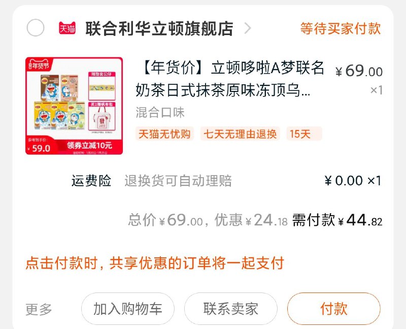 2.凑单加入购物车1件3.两个商品一起付款4.付款后把凑单款退掉(mHiAcujvEBW)/ 立顿联名奶茶到手44元还送5个正品机器猫公仔