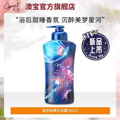 9.9元【澳宝】星空秘境沐浴露300ML(54s72rRYFPZ)/