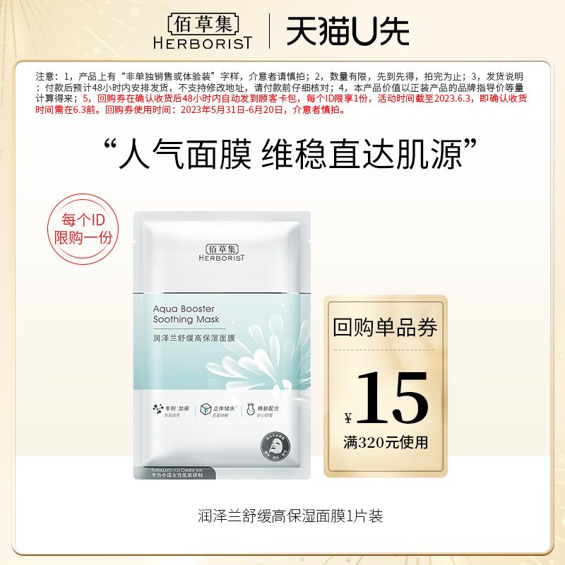 1💵符合佰草集润泽兰舒缓高保湿面膜1片装/ CZ0001 /)Tr8gdoVcF2D)//