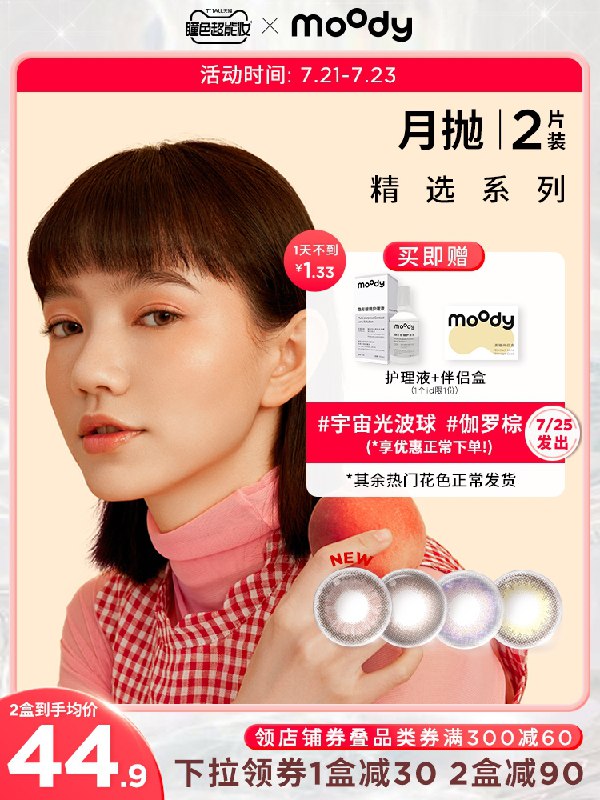 1.领券 加入购物车1件2.领商品下300-30购物券moody宇宙光波球月抛2片拍下就送伴侣盒+护理液(qtyiX9fTE0K)/
