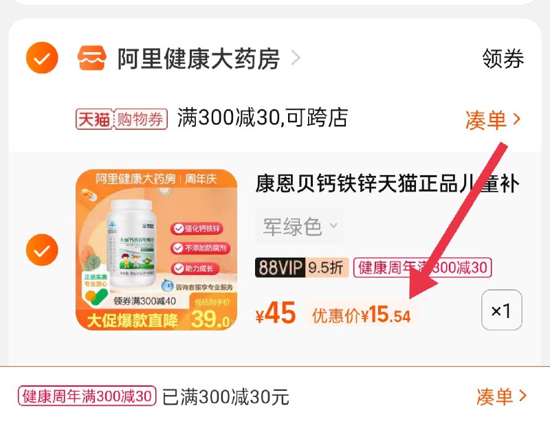 3.凑单商品 也加购物车1件(eNcfXK0AR6h)/ 两个商品一起【提交并且付款】然后再单独【退款凑单商品】康恩贝钙铁锌60片 到手15.5元