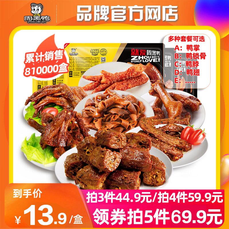 0点后下单 拍5件69.9元周黑鸭锁鲜鸭货卤货组合5件(mDB7XsY3wXP)/