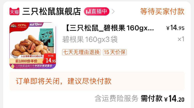 14.9亓 | 限量三只松鼠松鼠碧根果160克×3袋(qRZY2OCJs5h)/