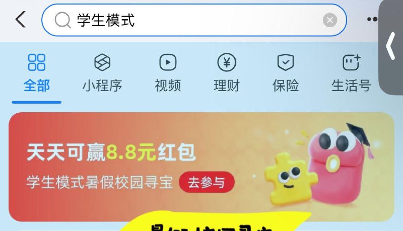 zfb搜：学生模式概率中8.8亓hong包 每日红包 m.fanli.me