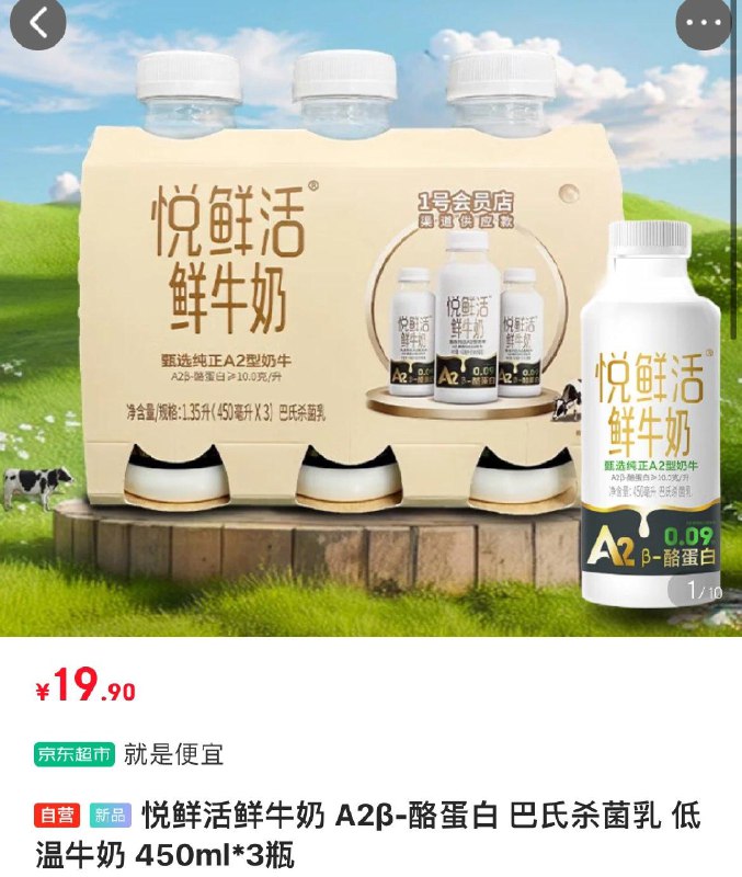 悦鲜活A2β-酪蛋白 低温牛奶 450ml*3瓶19.9亓 