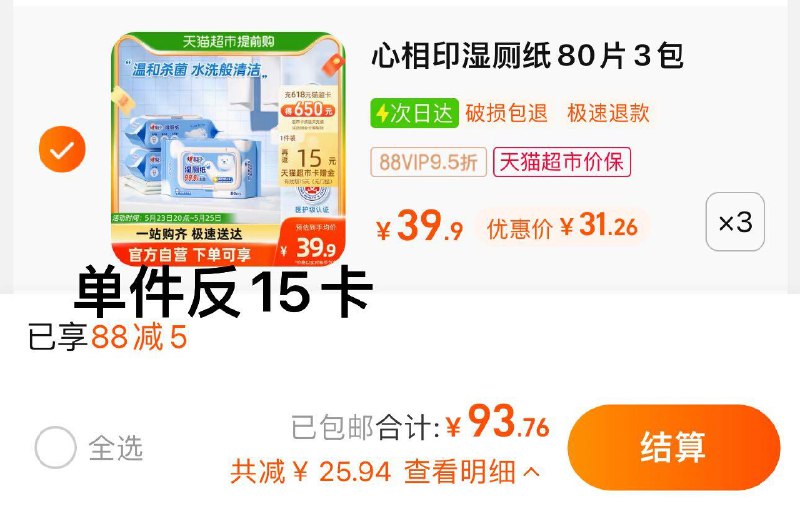 1.叠88-5猫超券 拍3件vip 【93.76】反45卡 5.41/包心相印湿厕纸家庭装80片9包/ CZ3457 /)4EWfdL3OPo9)//