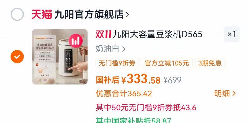1美的豆浆机D565 💰333叠加国补+9折券价格才成立