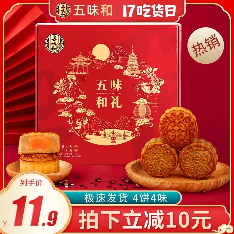 7.9元 五味和旗舰店五味和广式4味4饼月饼礼盒(UuBtXNSW3FK)/