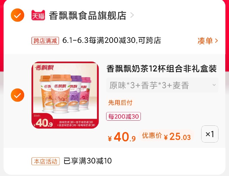 2.凑单商品 也加购物车1件(Ub96Xgi9Lx7)/  两个商品一起【提交并付款】然后再单独【退款凑单商品】香飘飘12杯25元 折2元/杯---每天都要领3️⃣次！记得哦👉