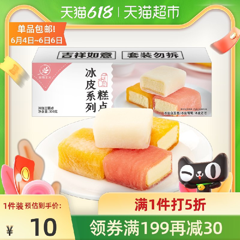 7.95元 猫超直发包邮谷物主义冰皮冰雪蛋糕300g(cAvgXgtbajz)/ ---每天都要领3️⃣次！记得哦👉