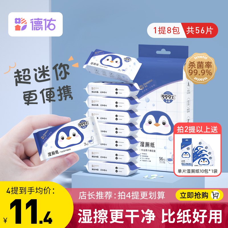 0点开始11.9元【德佑旗舰店】女士便携小包擦屁屁湿厕纸8包(vbyP2tx8GVQ)/不掉毛不掉絮 无化学成分 无酒精安全无刺激，高评分超级厚的湿巾