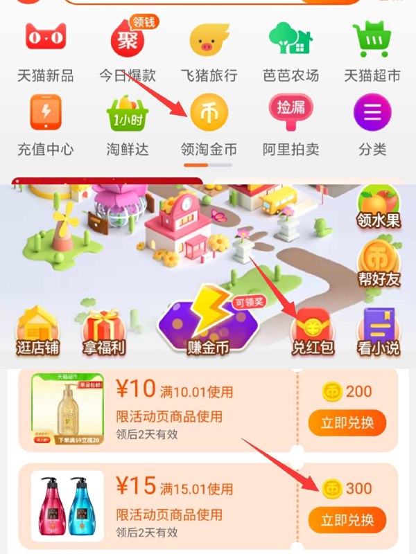 淘宝app首页-点淘金币点兑红包-用金币兑换15券