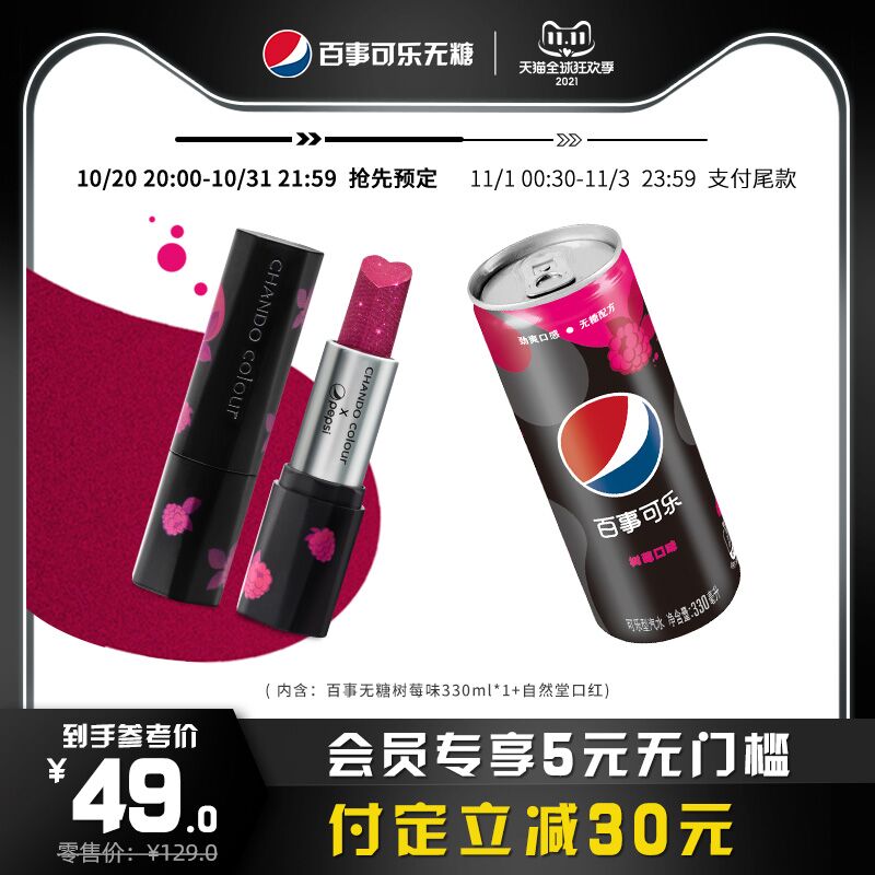 20点开始 预售到手31.6元先领券 定金10元 尾款29元可凑200-30满减 尾款21.6元百事x自然堂联名限量树莓口红(59B0XtLAz98)/
