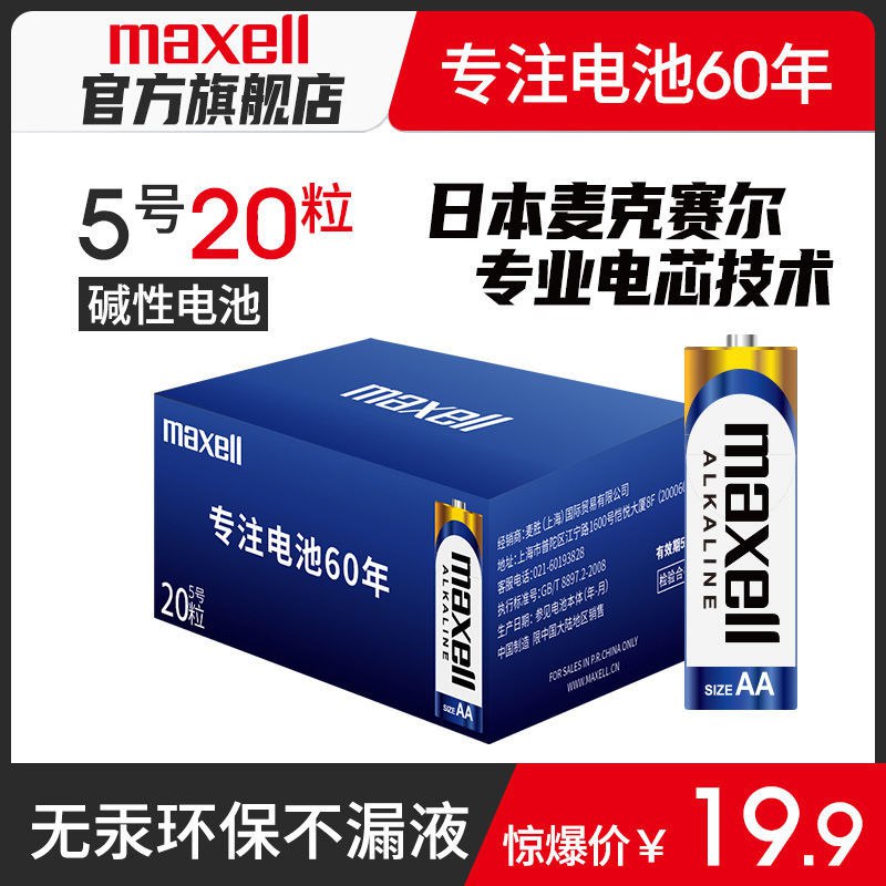 Maxell麦克赛尔电池5号20粒装碱性7号干电池遥控器玩具非充电电池