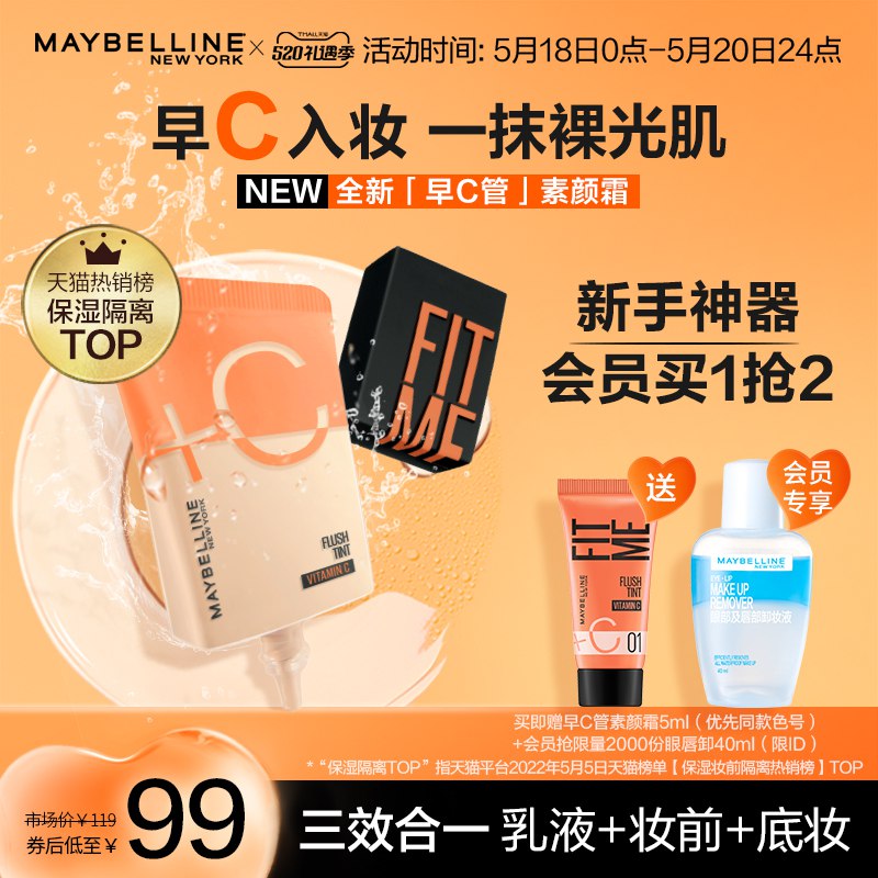 10点开始 拍下89元跨店满减凑单 预计77元【旗舰店 赠素颜霜5ml】美宝莲纽约早C管隔离妆前乳￥1kPL2kTLVKd￥/