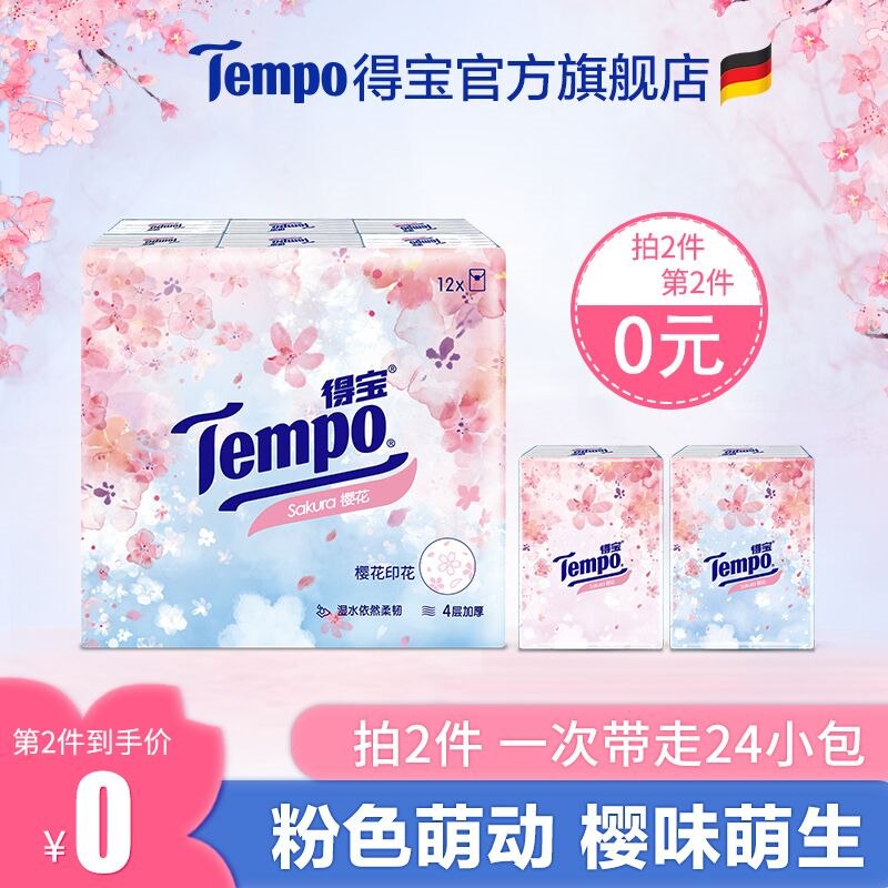2件 拍2件19.9元Tempo得宝樱花手帕纸共24包(XpPy23w765K)/