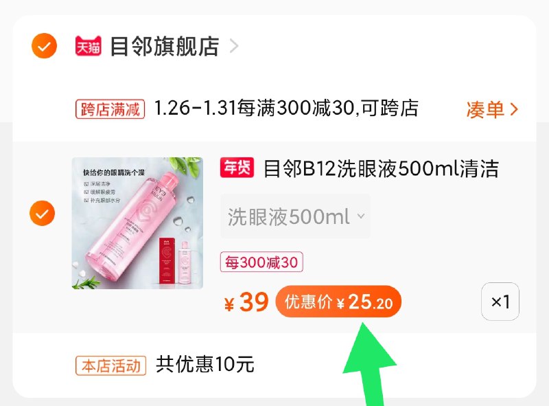 2.凑单商品加购物车1件(i6kocvHaraf)/ 两个商品一起【先付款】然后单独把凑单【退款】目邻洗眼液 到手25元 每天三次 